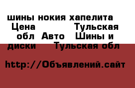 шины нокия хапелита4 › Цена ­ 3 000 - Тульская обл. Авто » Шины и диски   . Тульская обл.